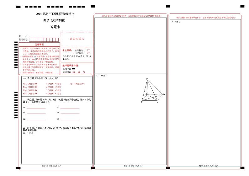 高三数学开学摸底考（天津专用）（答题卡）第1页