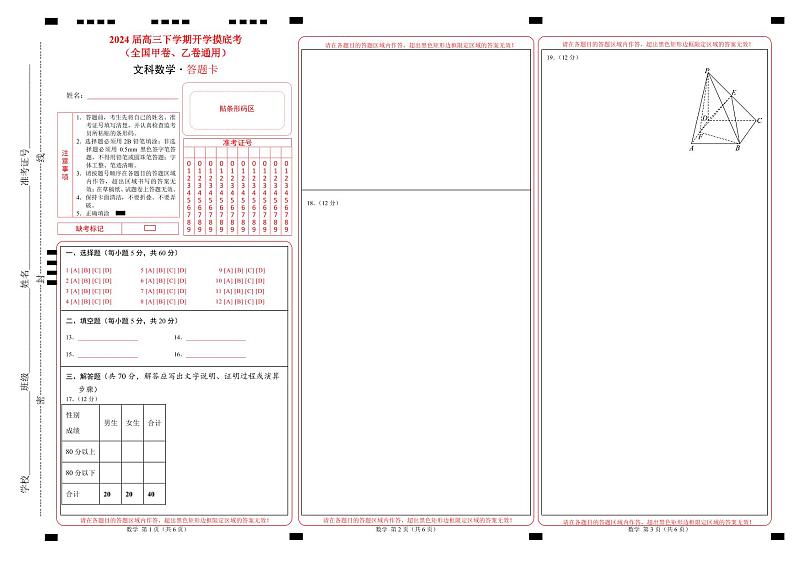 高三文科数学开学摸底考（全国甲卷、乙卷通用）（答题卡）第1页