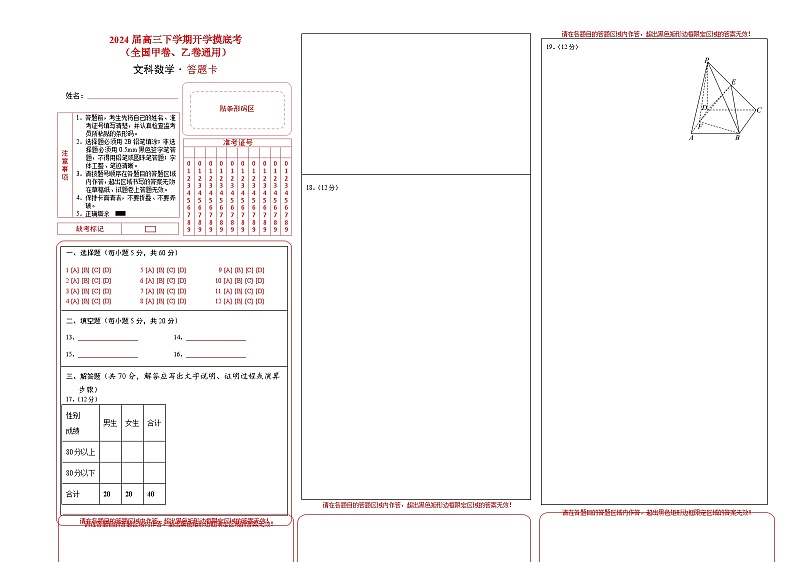 高三文科数学开学摸底考（全国甲卷、乙卷通用）（答题卡）第1页