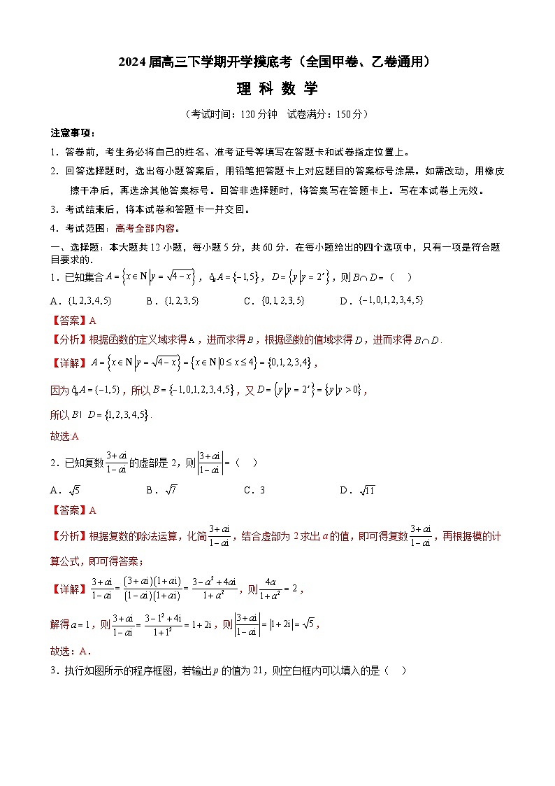【开学摸底考】高三理科数学（全国甲卷、乙卷通用）-2023-2024学年高中下学期开学摸底考试卷.zip01