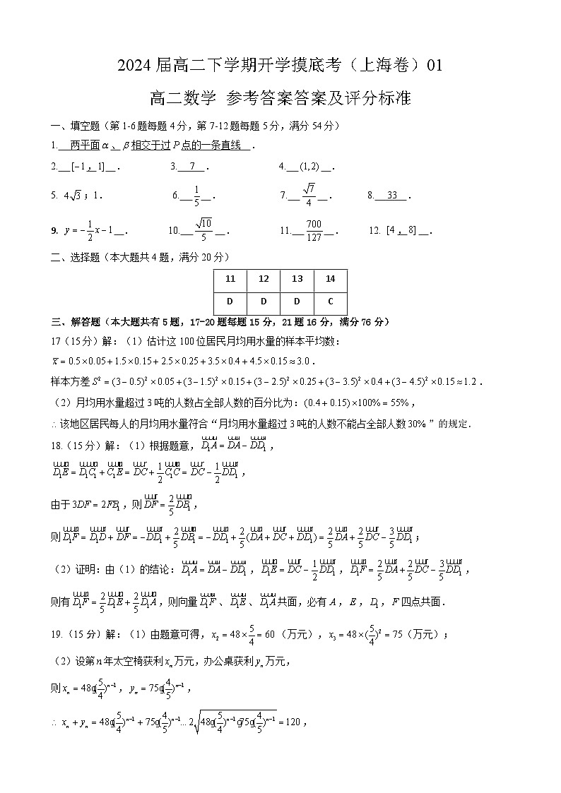 2024届高二下学期开学摸底考（上海卷）01（答案及评分标准）第1页