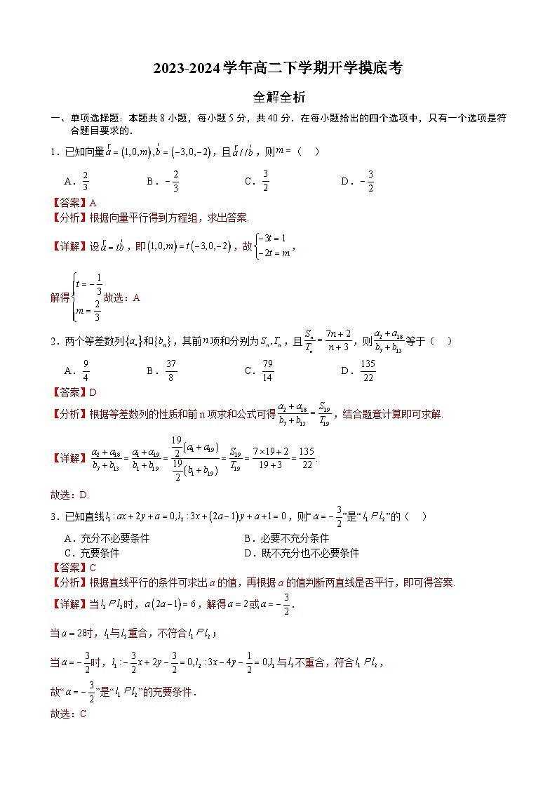 高二数学开学摸底考 01（人教A版，范围：空间向量与立体几何+直线与圆+圆锥曲线+数列）-2023-2024学年高二数学下学期开学摸底考试卷.zip01