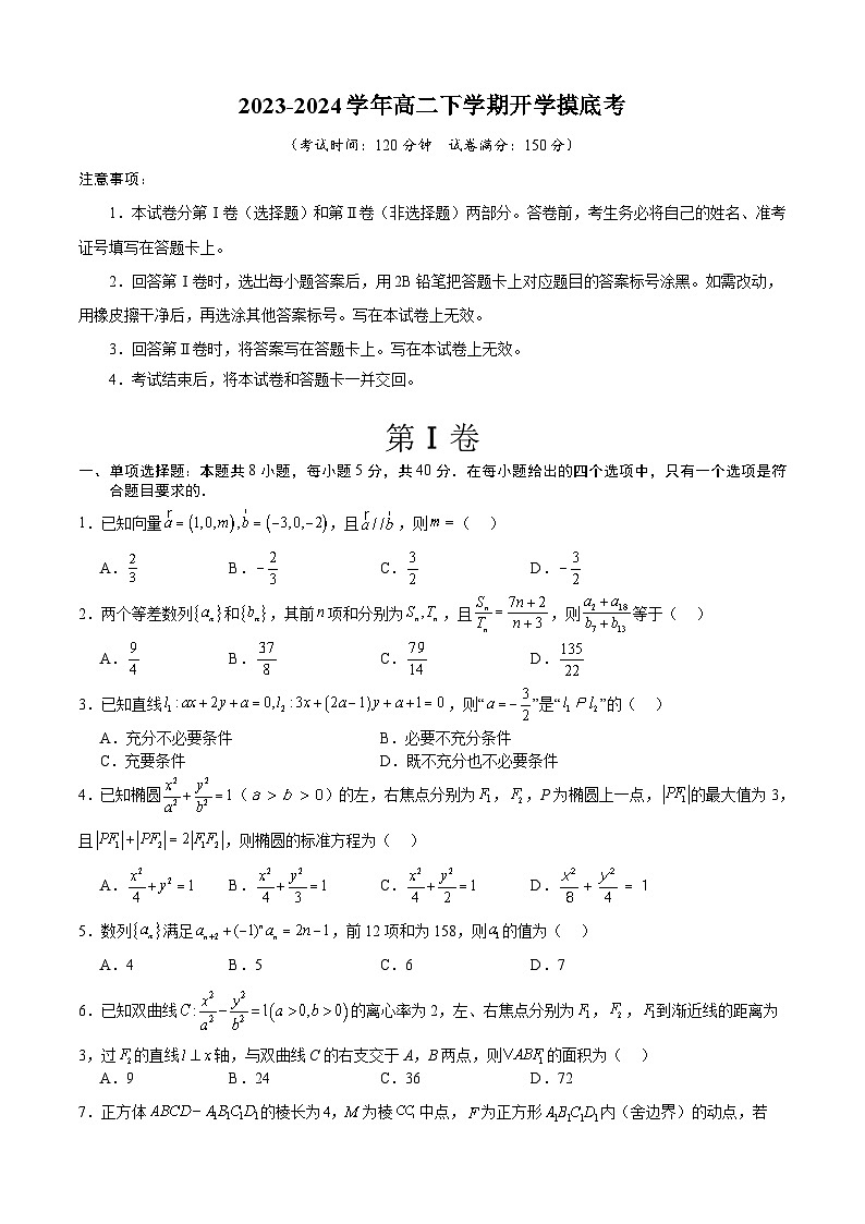 高二数学开学摸底考 01（人教A版，范围：空间向量与立体几何+直线与圆+圆锥曲线+数列）-2023-2024学年高二数学下学期开学摸底考试卷.zip01