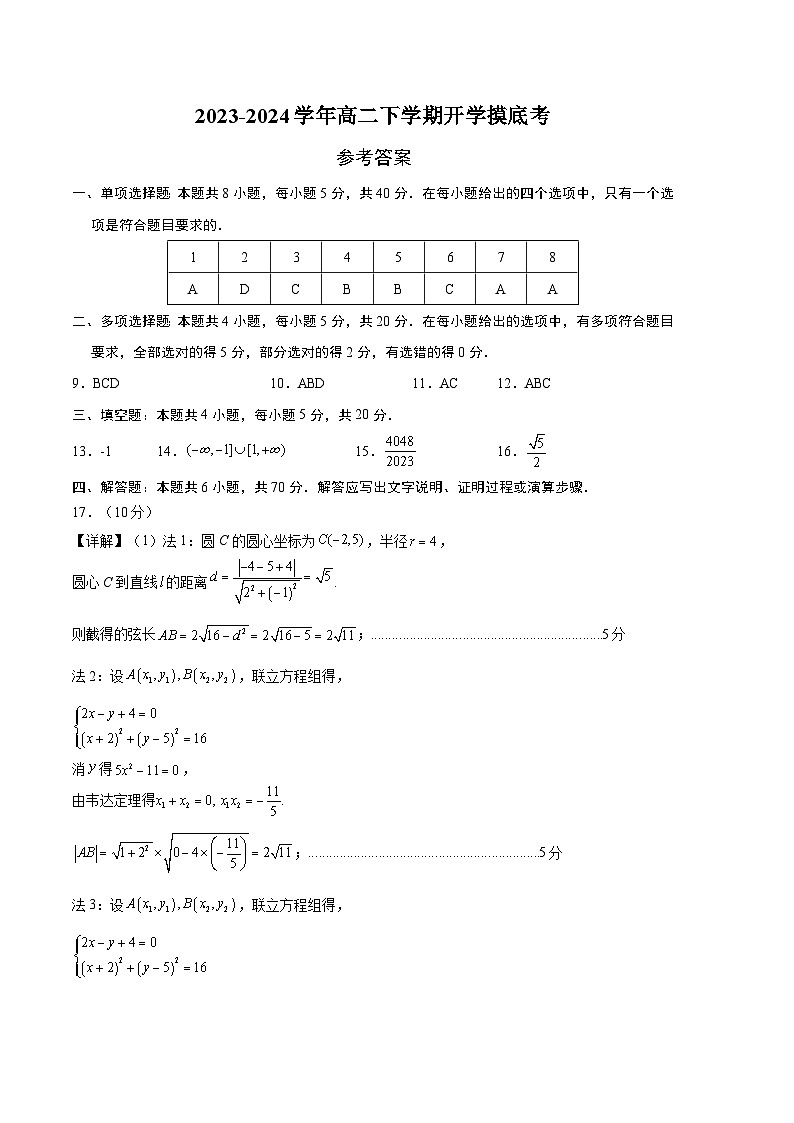 高二数学开学摸底考 01（人教A版，范围：空间向量与立体几何+直线与圆+圆锥曲线+数列）-2023-2024学年高二数学下学期开学摸底考试卷.zip01