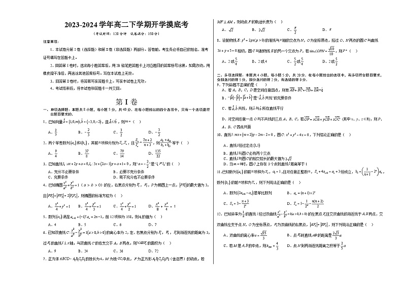 高二数学开学摸底考 01（人教A版，范围：空间向量与立体几何+直线与圆+圆锥曲线+数列）-2023-2024学年高二数学下学期开学摸底考试卷.zip01