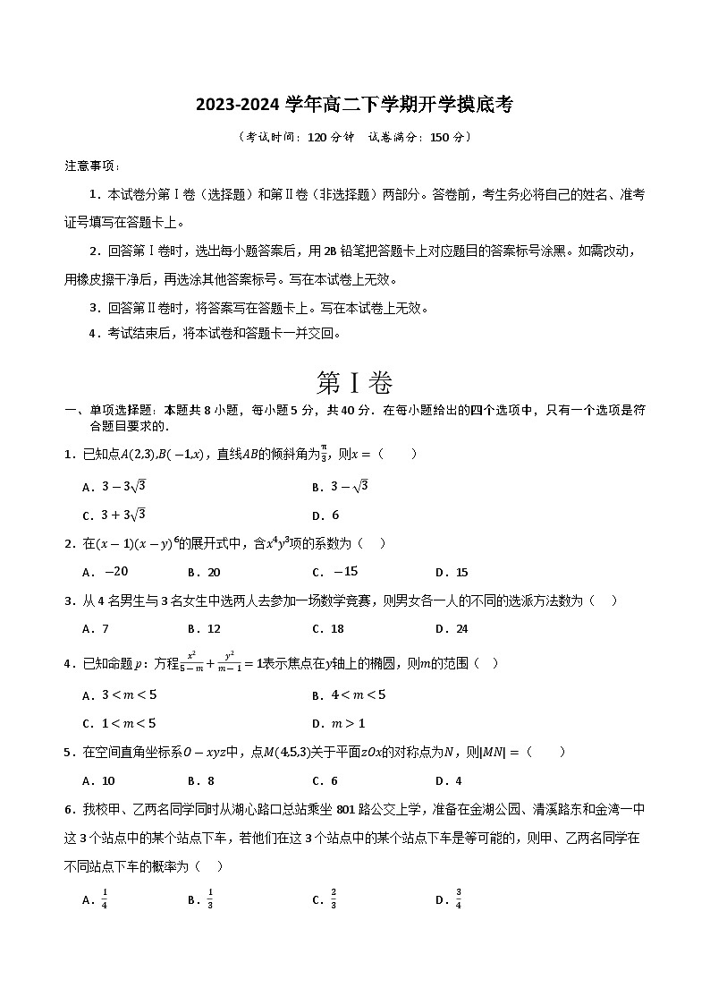 高二数学摸底考（考试版）A4第1页