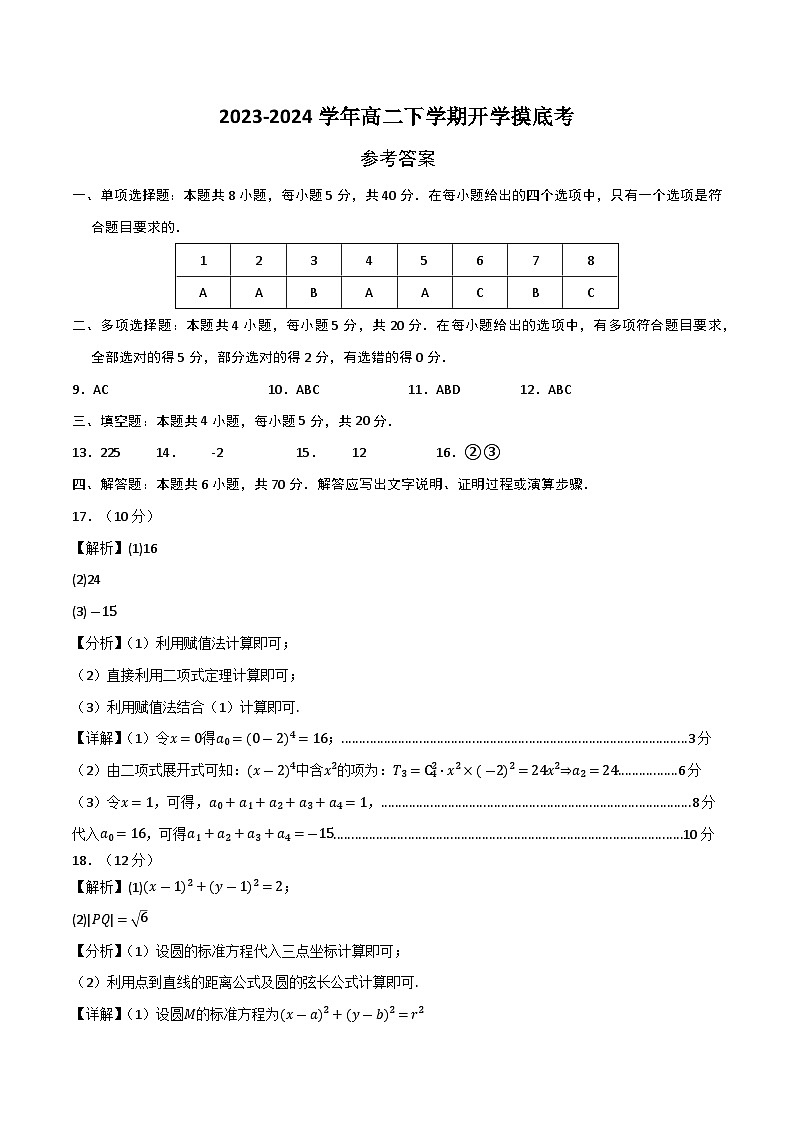 高二数学摸底考（参考答案）第1页