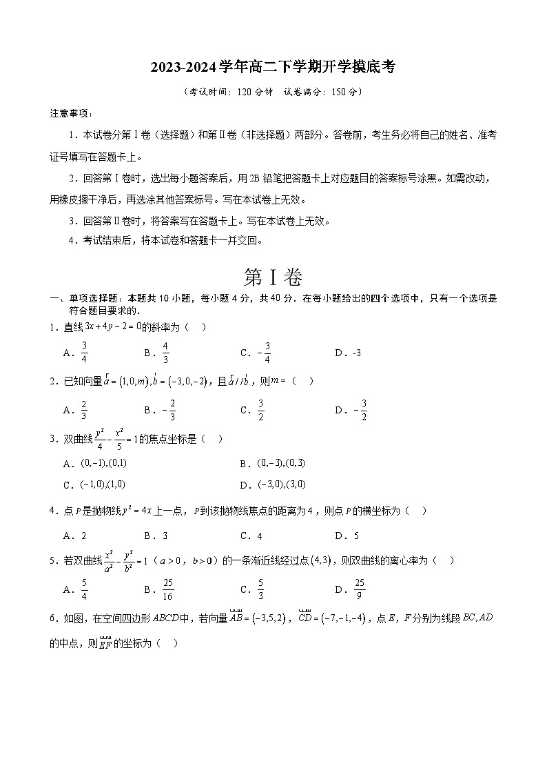高二数学摸底考（考试版）A4第1页
