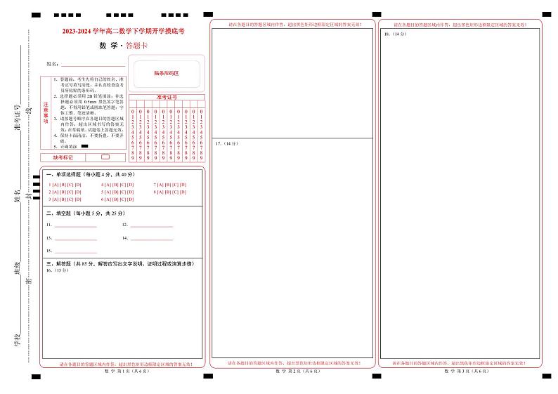 高二数学摸底考（答题卡）第1页