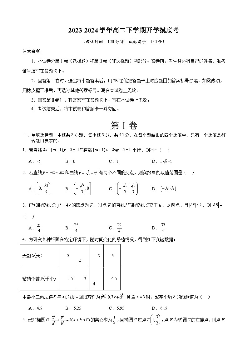 高二数学摸底考（考试版）A4第1页