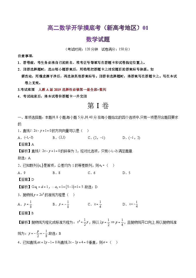高二数学开学摸底考01（新高考地区）-2023-2024学年高中下学期开学摸底考试卷.zip01