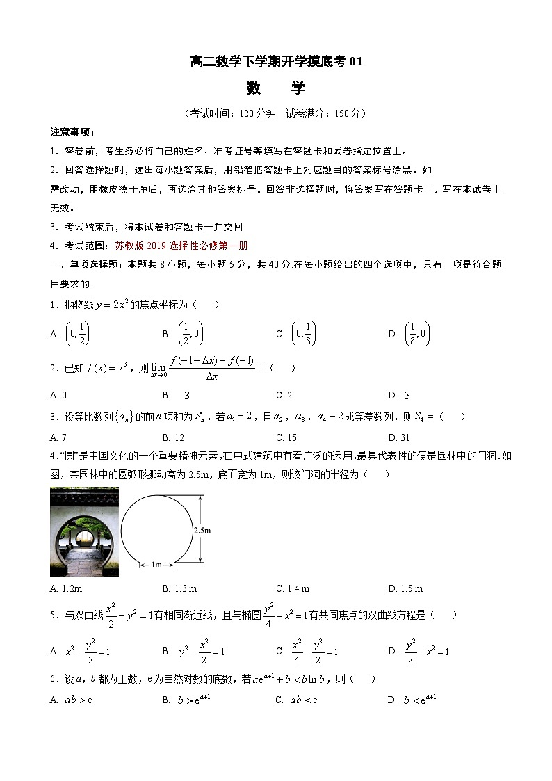 高二数学下学期开学摸底考01（江苏专用，考试范围：苏教版2019选择性必修第一册）（考试版）第1页
