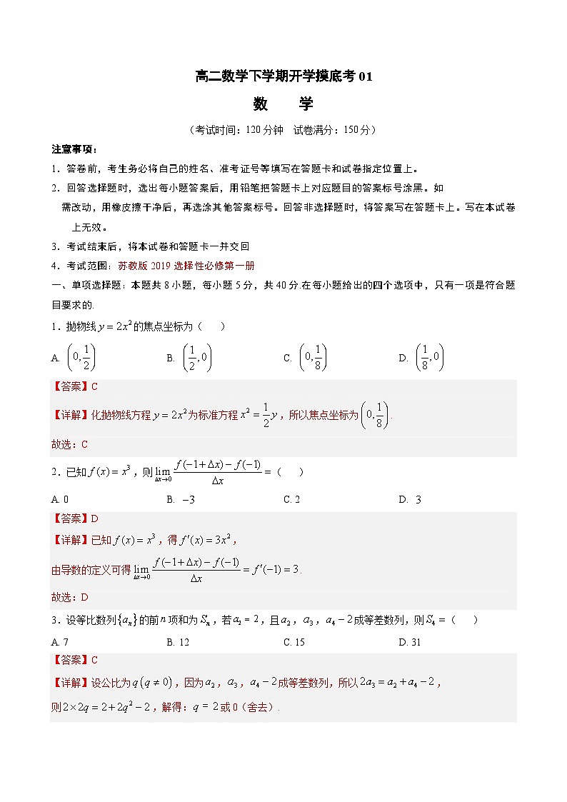高二数学下学期开学摸底考01（江苏专用）（解析版）第1页