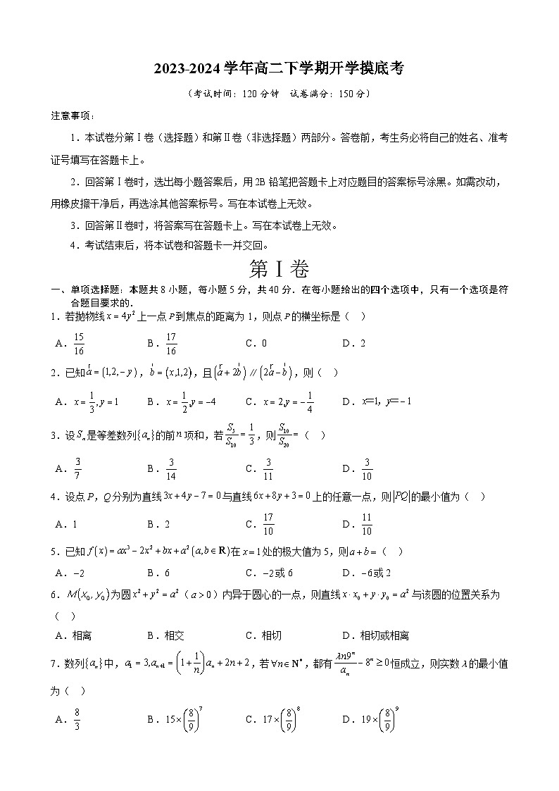 高二数学开学摸底考02（人教A版2019选一+选二全部，范围：空间向量与立体几何+直线与圆+圆锥曲线+数列+导数）-2023-2024学年高二数学下学期开学摸底考试卷.zip01