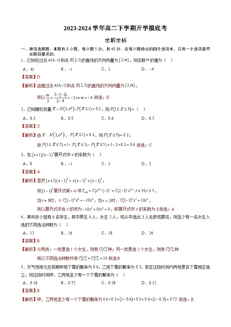 高二数学摸底考（全解全析）第1页