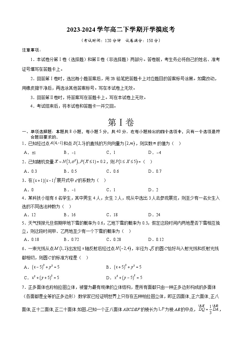 高二数学摸底考（考试版）A4第1页
