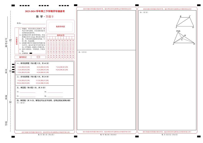 高二数学摸底考（答题卡）第1页