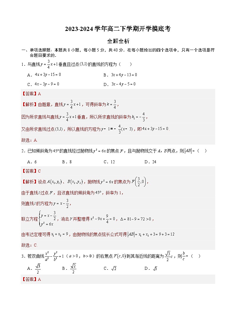 高二数学开学摸底考02（北师大版，范围：选择性必修第一册全部）-2023-2024学年高二数学下学期开学摸底考试卷.zip01