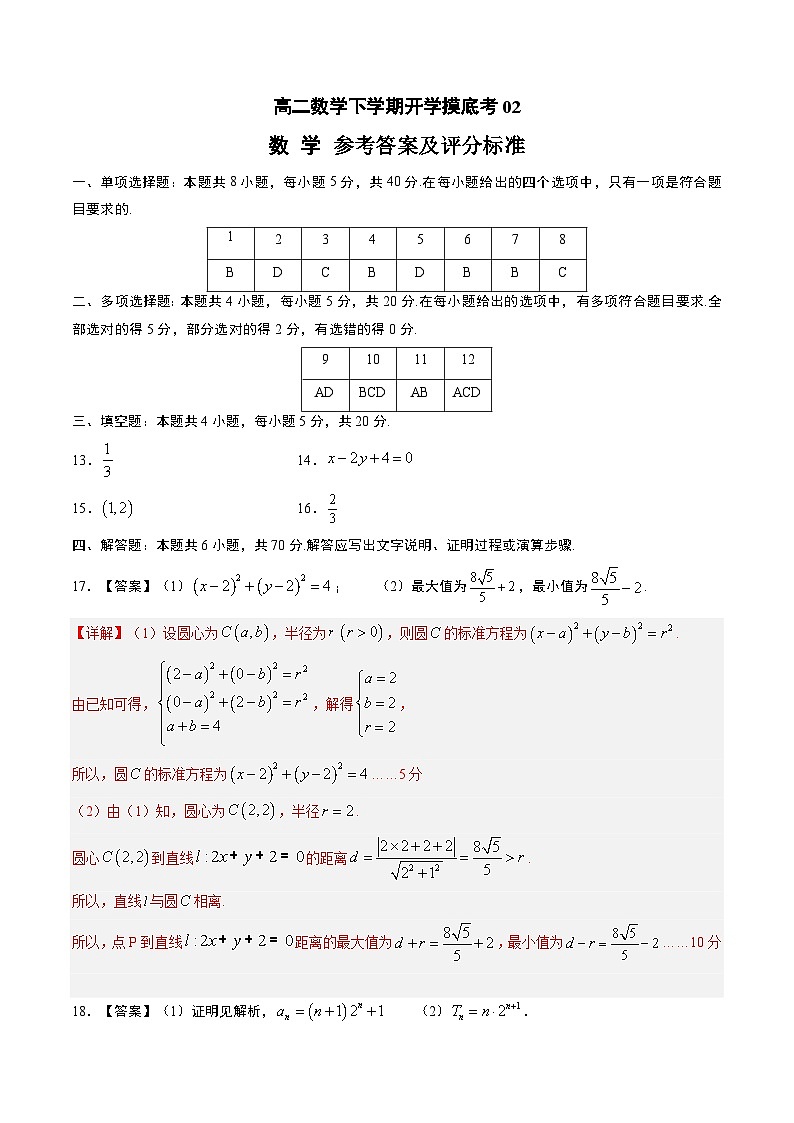 高二数学开学摸底考02（江苏专用）-2023-2024学年高中下学期开学摸底考试卷.zip01