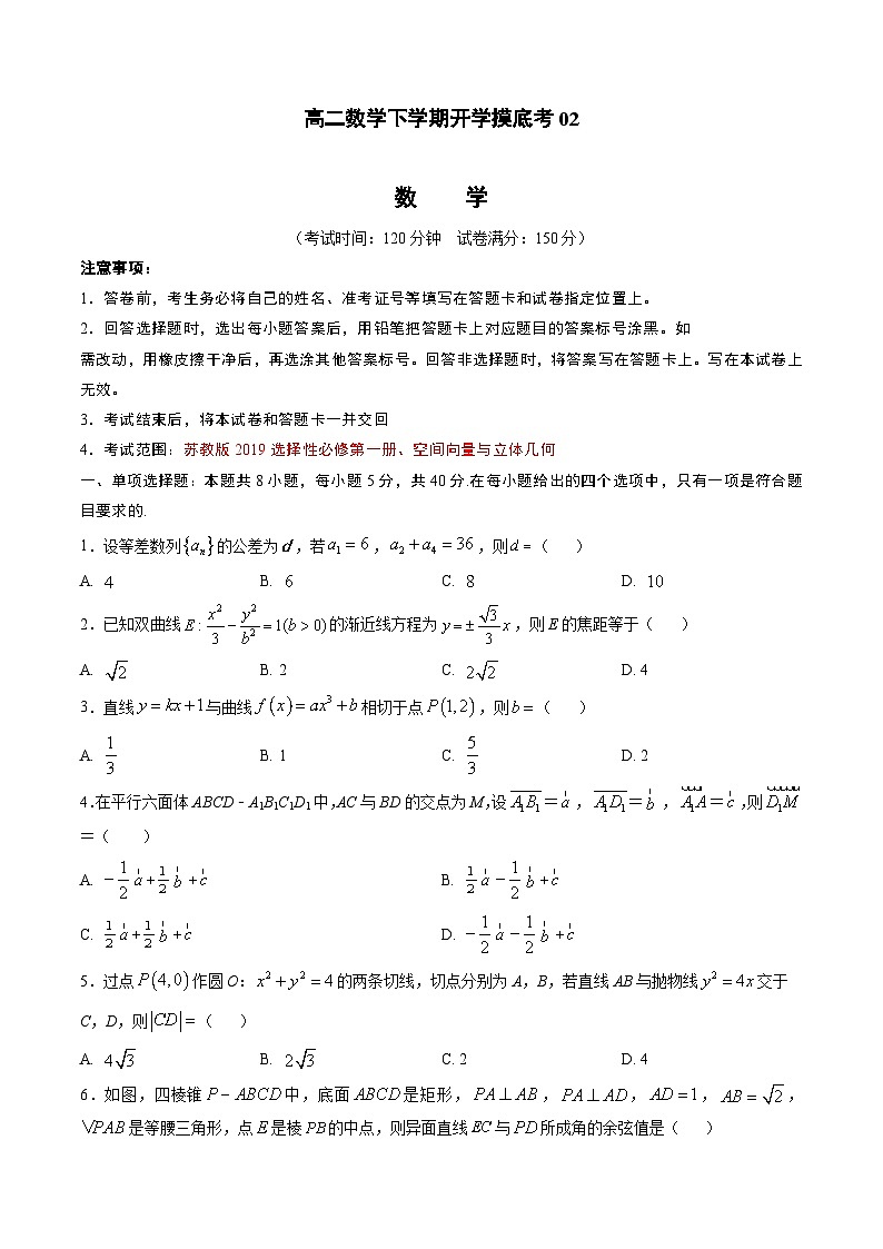 高二数学开学摸底考02（江苏专用）-2023-2024学年高中下学期开学摸底考试卷.zip01