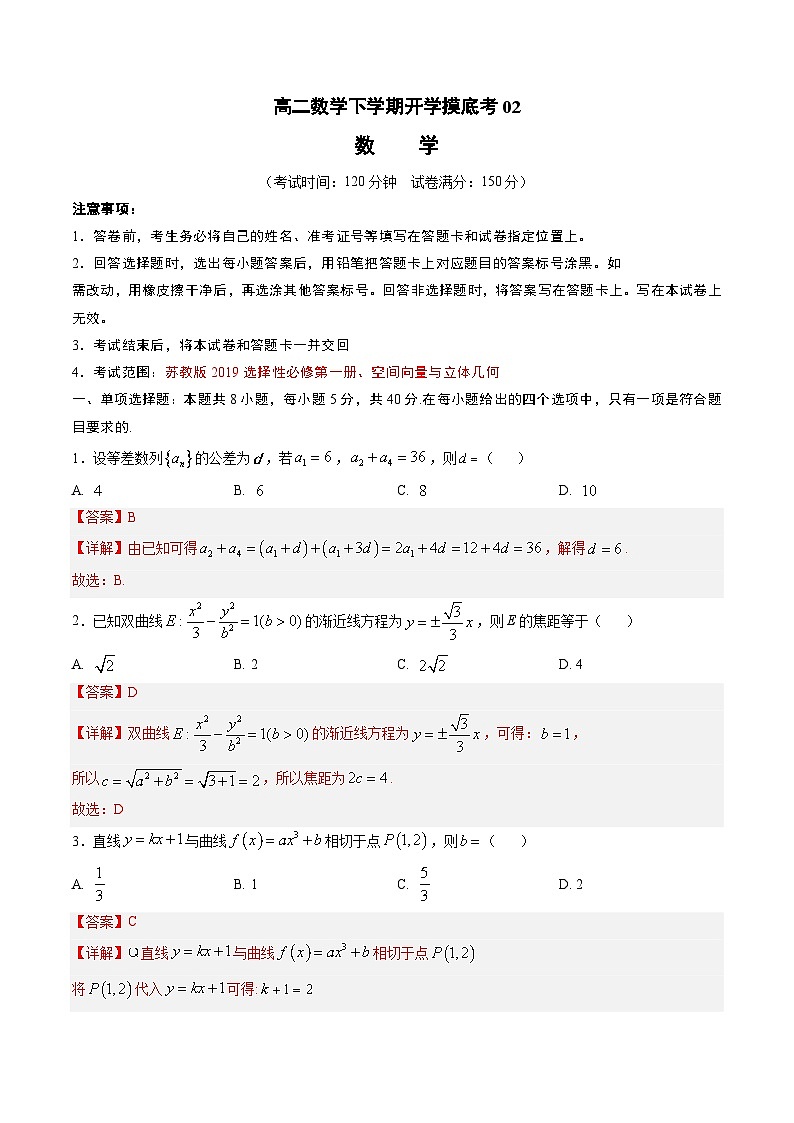 高二数学开学摸底考02（江苏专用）-2023-2024学年高中下学期开学摸底考试卷.zip01