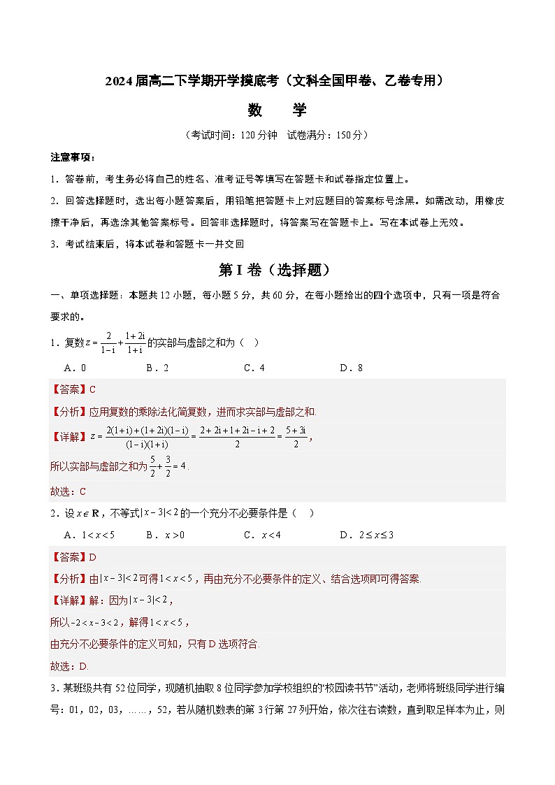 高二数学开学摸底考（文科全国甲卷、乙卷专用）-2023-2024学年高中下学期开学摸底考试卷.zip01