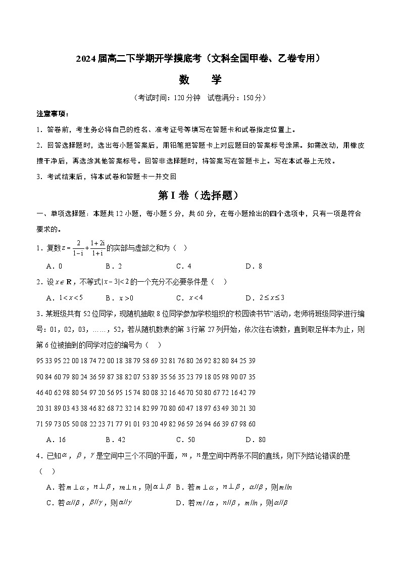 高二数学开学摸底考（文科全国甲卷、乙卷专用）-2023-2024学年高中下学期开学摸底考试卷.zip01