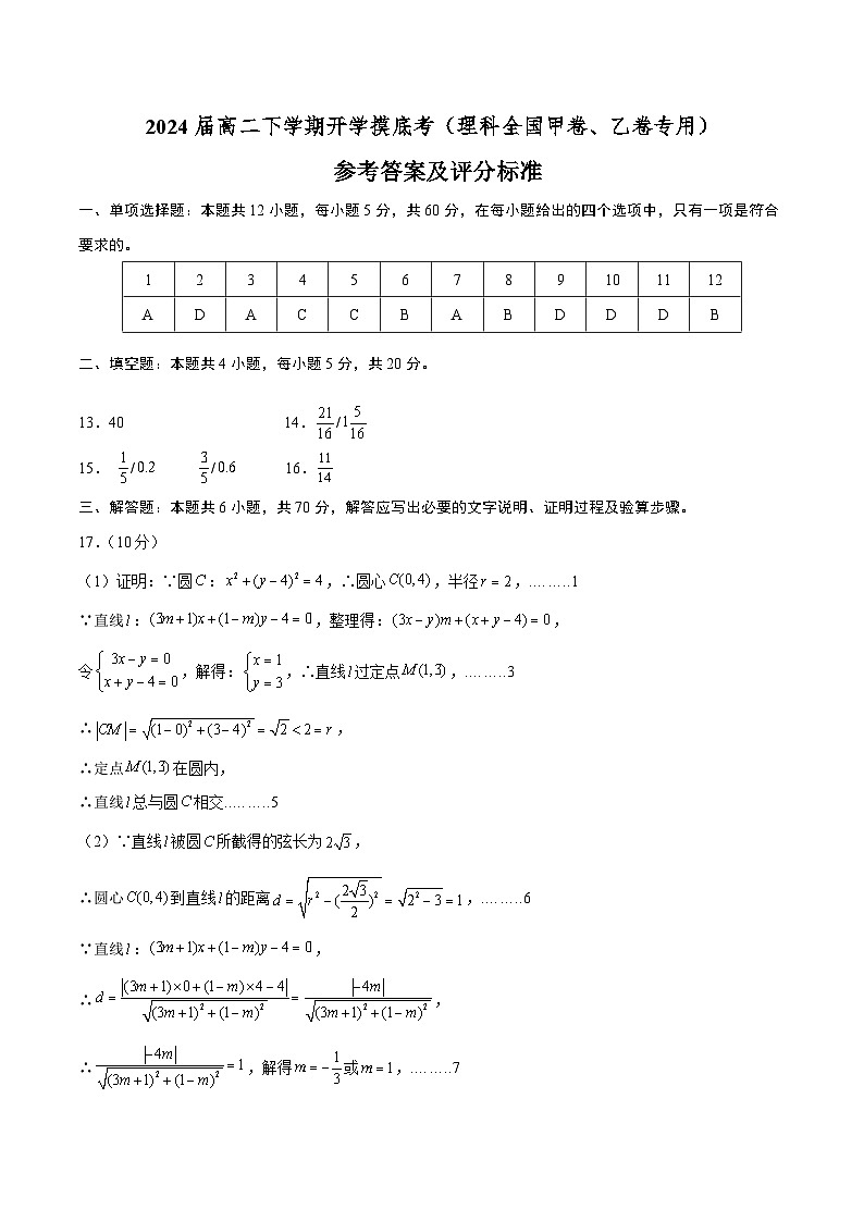 高二数学开学摸底考（理科全国甲卷、乙卷专用）-2023-2024学年高中下学期开学摸底考试卷.zip01