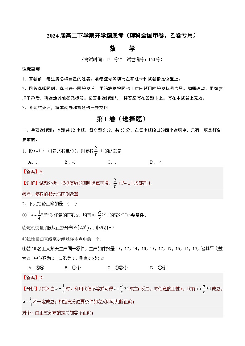 高二数学开学摸底考（理科全国甲卷、乙卷专用）-2023-2024学年高中下学期开学摸底考试卷.zip01