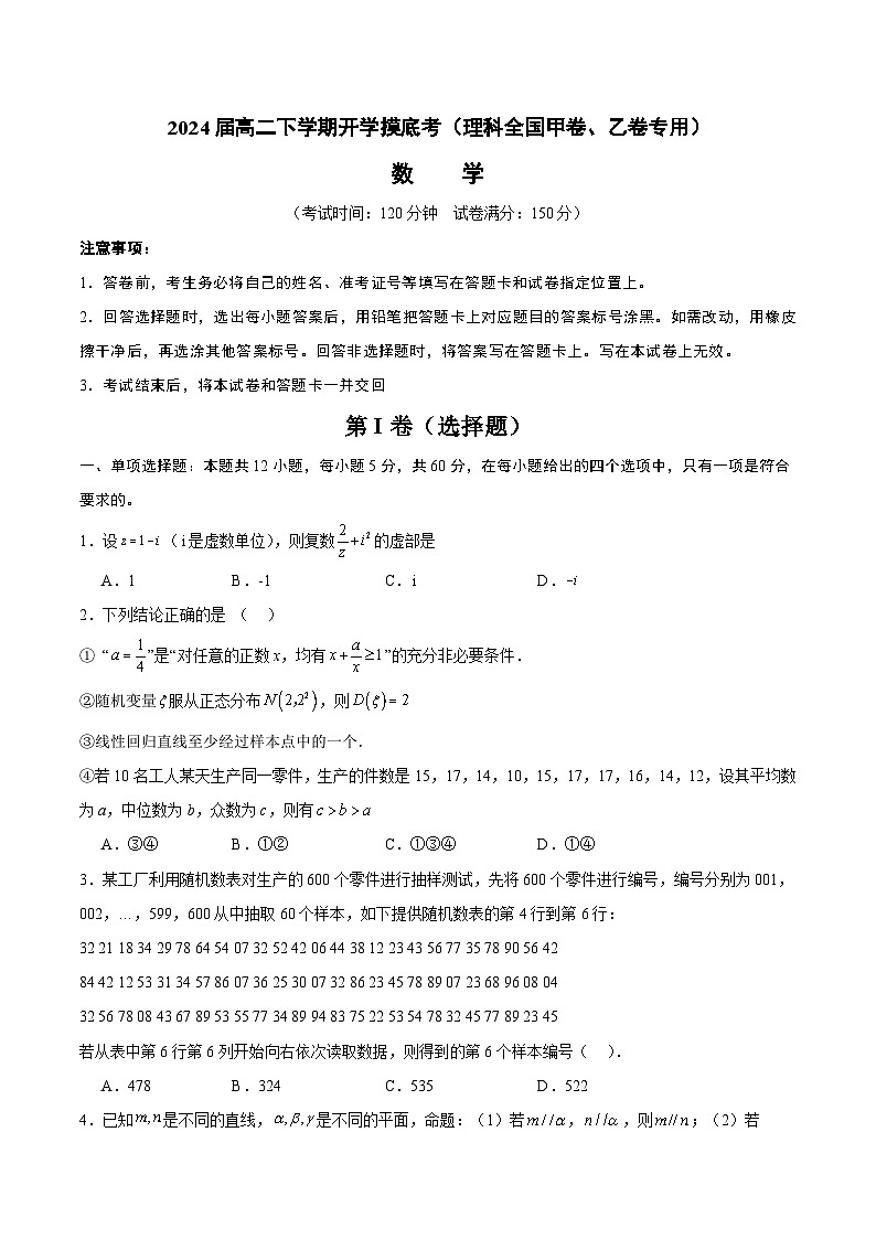 高二数学开学摸底考（理科全国甲卷、乙卷专用）-2023-2024学年高中下学期开学摸底考试卷.zip01
