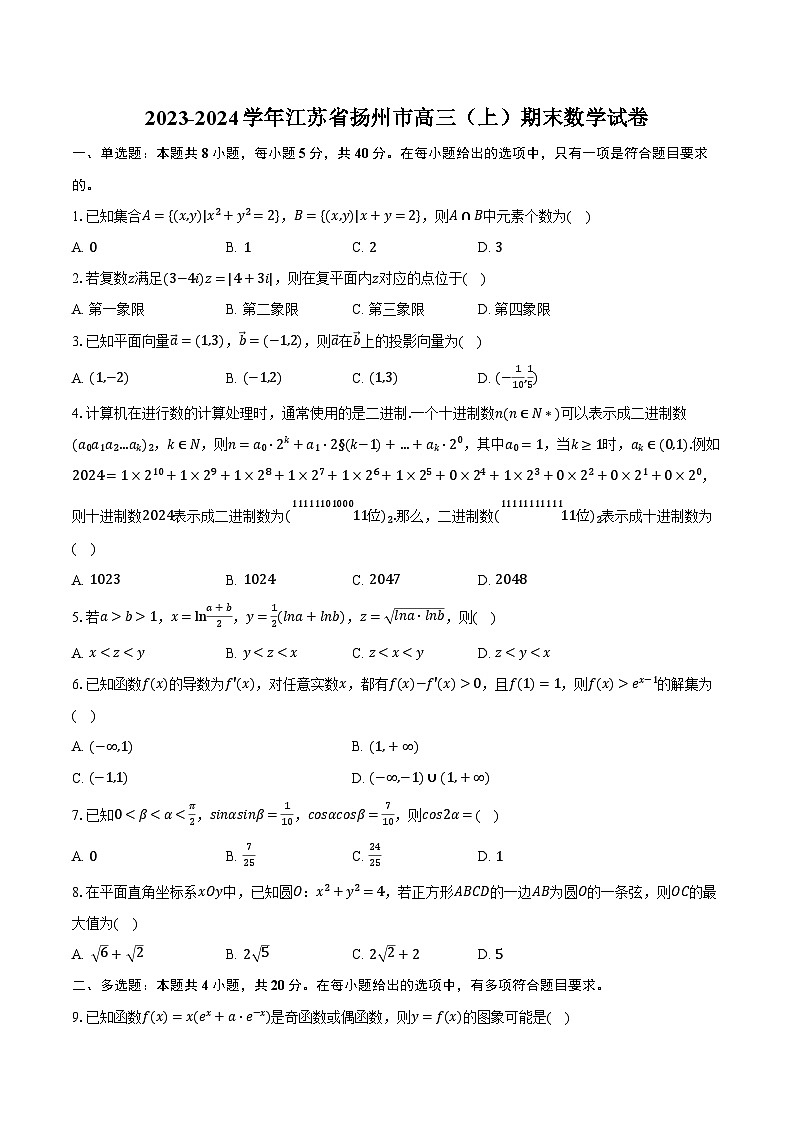 2023-2024学年江苏省扬州市高三（上）期末数学试卷（含解析）第1页