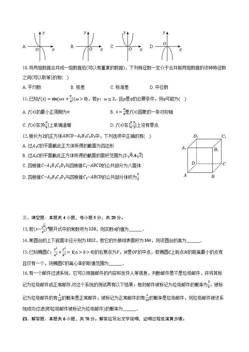 2023-2024学年江苏省扬州市高三（上）期末数学试卷（含解析）第2页