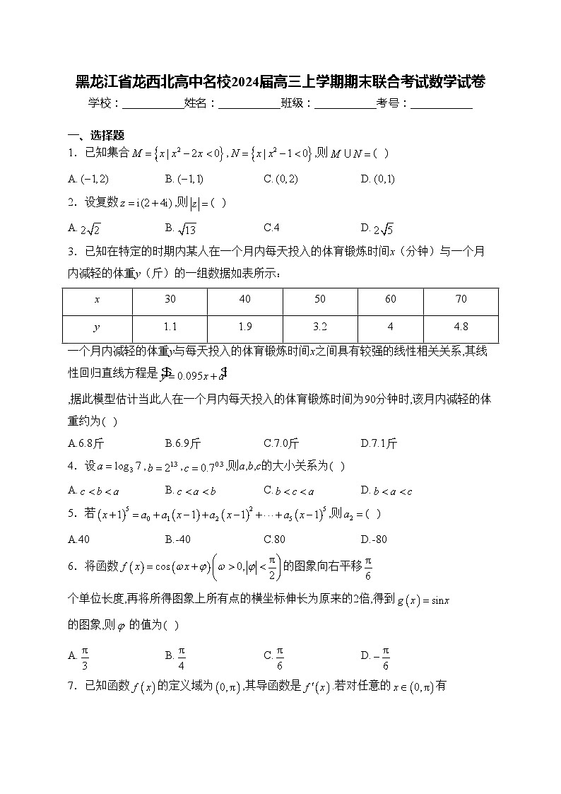 黑龙江省龙西北高中名校2024届高三上学期期末联合考试数学试卷(含答案)第1页