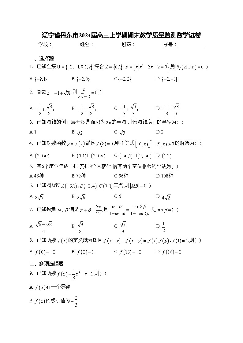 辽宁省丹东市2024届高三上学期期末教学质量监测数学试卷(含答案)第1页
