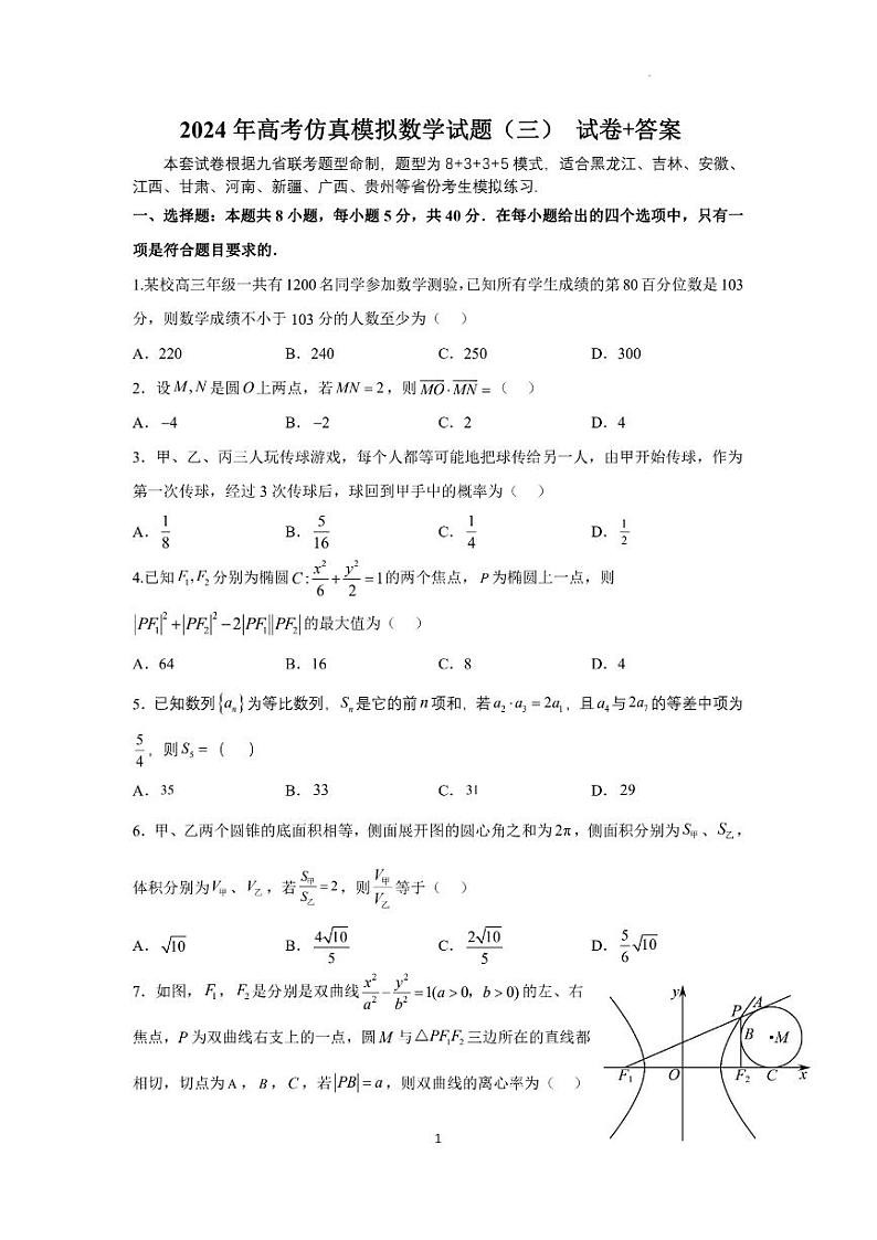 【新结构试卷】2024年高考仿真模拟数学试题（三）含答案第1页