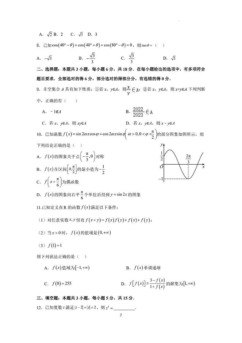 【新结构试卷】2024年高考仿真模拟数学试题（三）含答案第2页