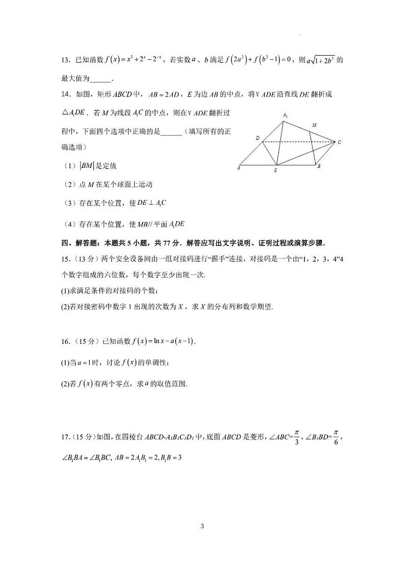 【新结构试卷】2024年高考仿真模拟数学试题（三）含答案第3页