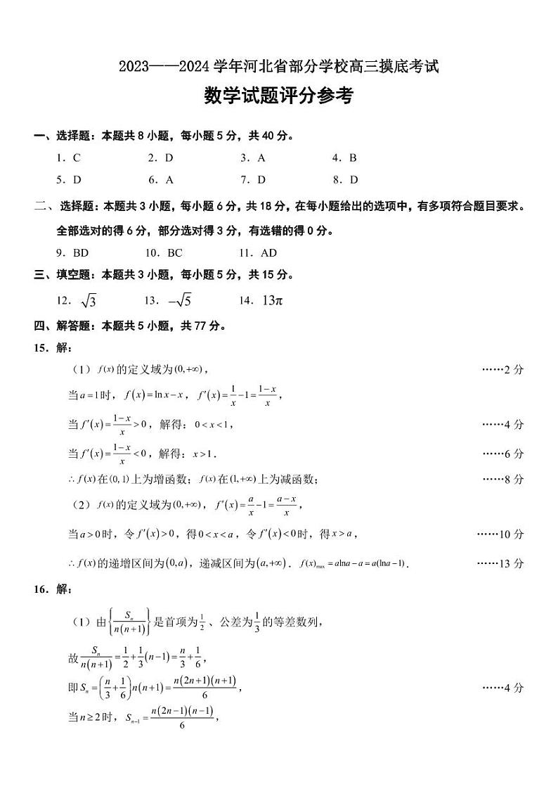 河北省部分学校2023-2024学年高三上学期摸底考试数学试题答案第1页