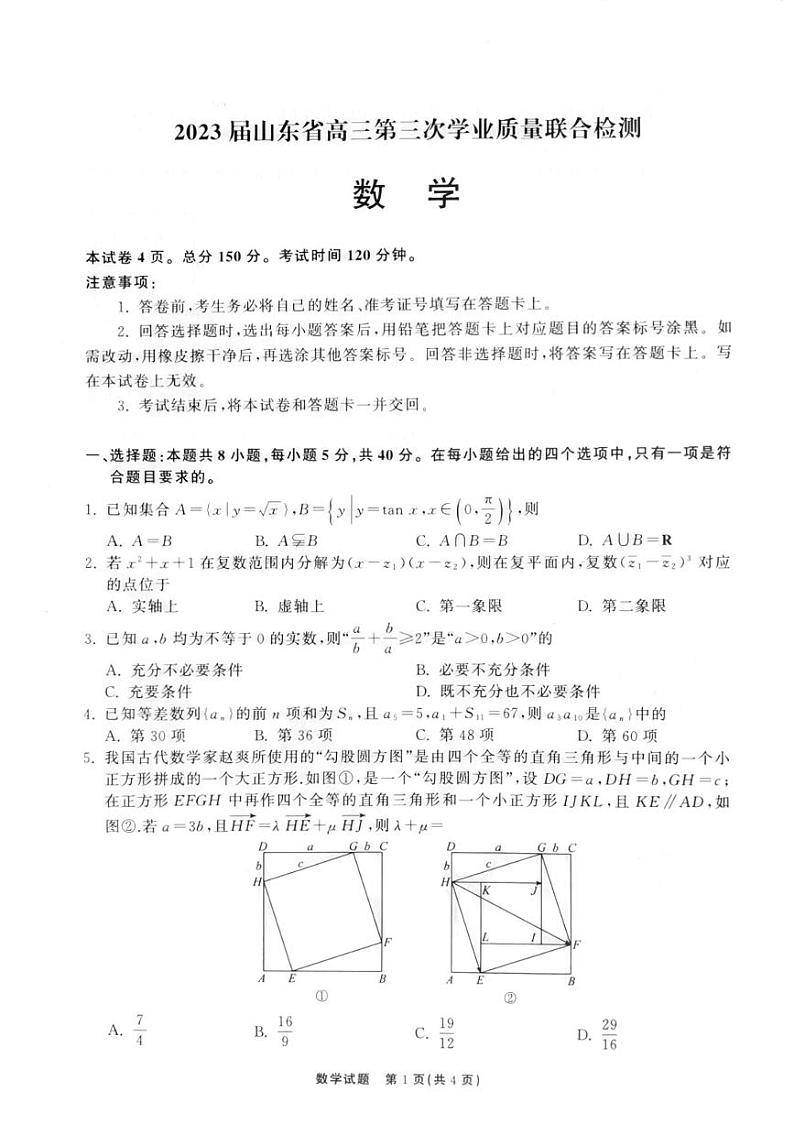 2023届山东省高三第三次学业质量联合检测数学试题第1页