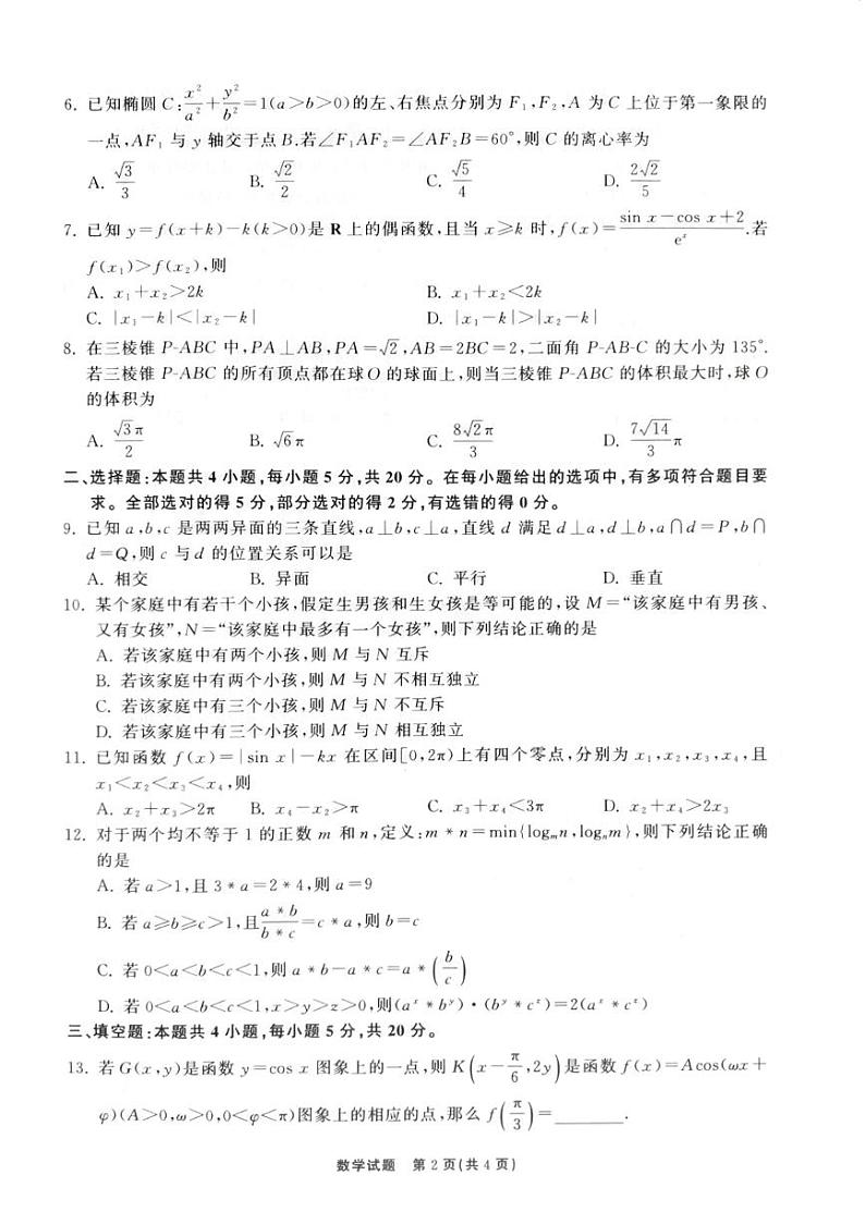 2023届山东省高三第三次学业质量联合检测数学试题第2页