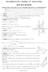 2023届炎德英才长郡十八校联盟高三第一次联考（全国卷） 数学理科