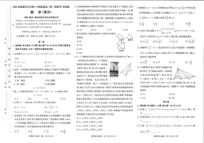 2023届炎德英才长郡十八校联盟高三第一次联考（全国卷） 数学理科01