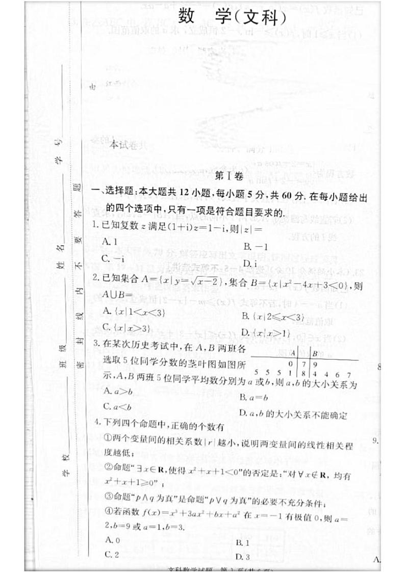 2023届炎德英才长郡十八校联盟高三第一次联考（全国卷）数学文科第1页
