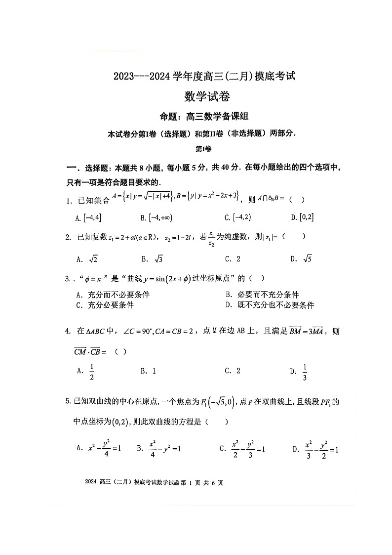辽宁省锦州市某校2023-2024学年高三下学期2月摸底考试数学试题第1页