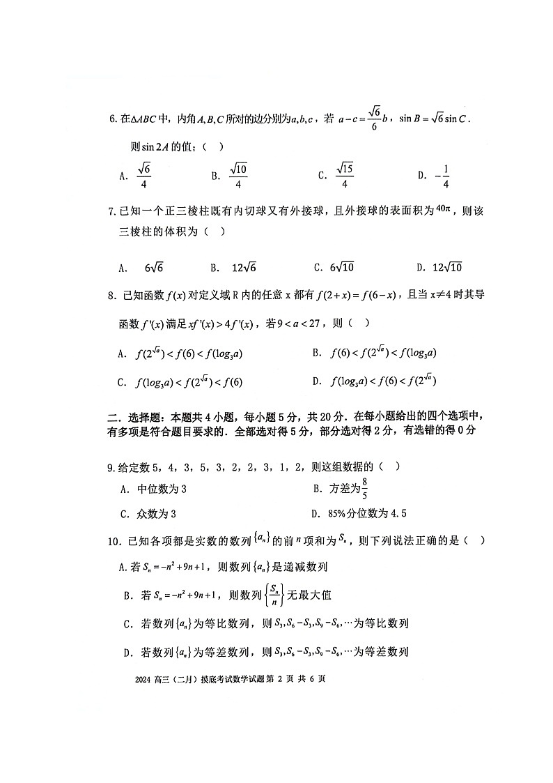 辽宁省锦州市某校2023-2024学年高三下学期2月摸底考试数学试题第2页