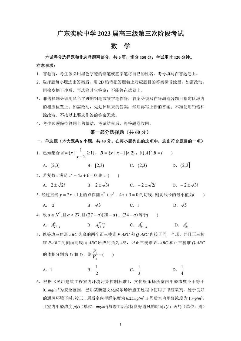 广东省广东实验中学2022-2023学年高三下学期第三次阶段考试数学试题第1页