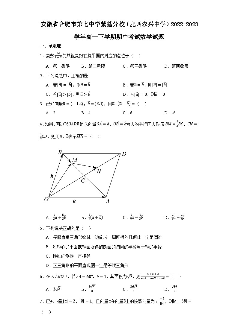 安徽省合肥市第七中学紫蓬分校（肥西农兴中学）2022-2023学年高一下学期期中考试数学试题01