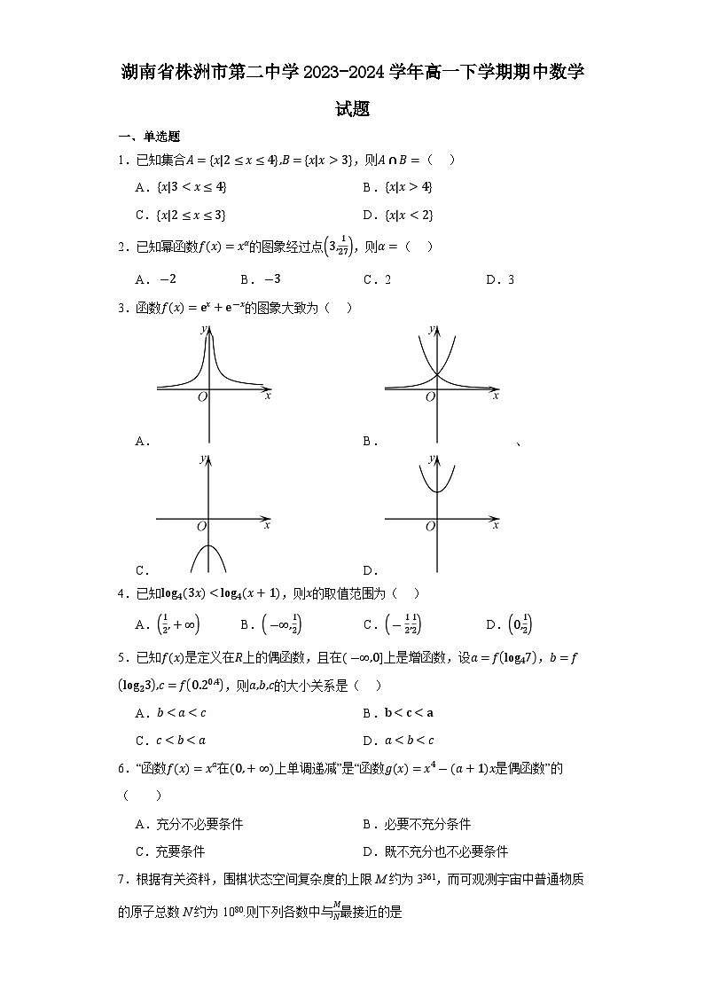 湖南省株洲市第二中学2023-2024学年高一下学期期中数学试题01