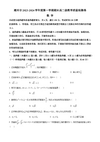 2024潮州高二上学期期末考试数学含解析