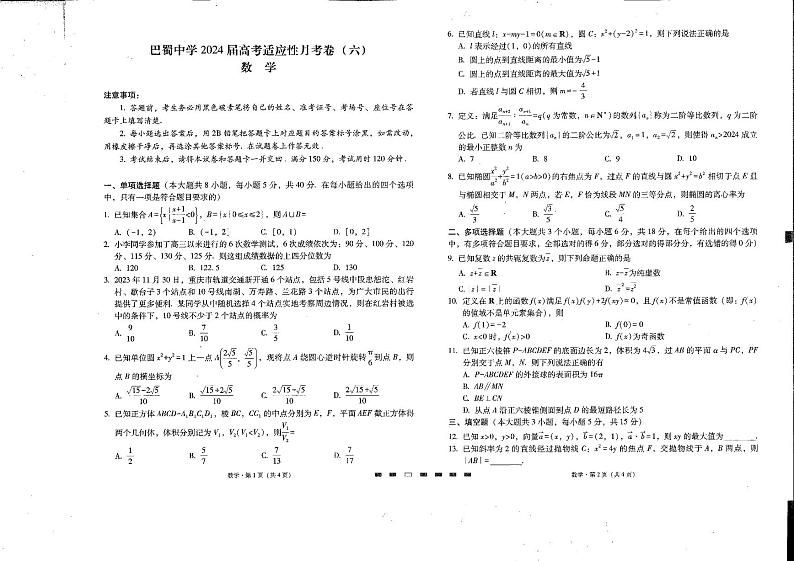 2024届巴蜀中学下学期开学月考六数学第1页